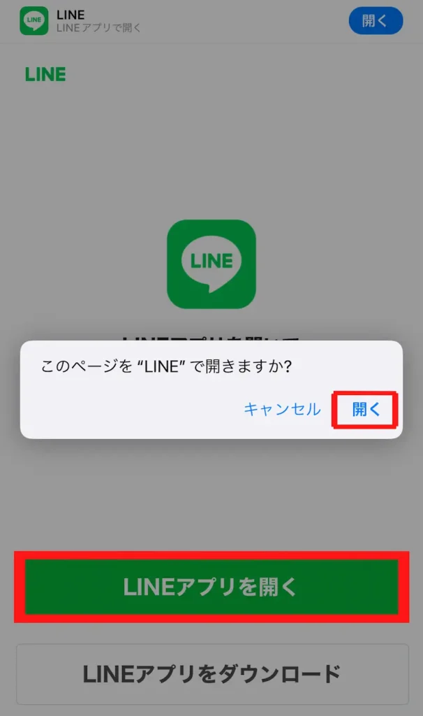 LINE公式アプリを開く画面